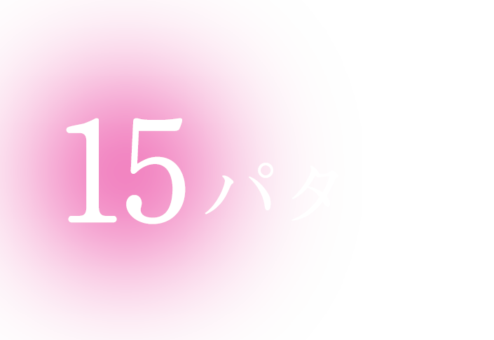 15パターン